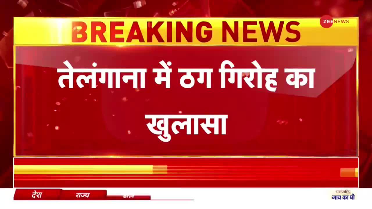 Breaking News : तेलंगाना से ठग गिरोह के चार आरोपी गिरफ्तार