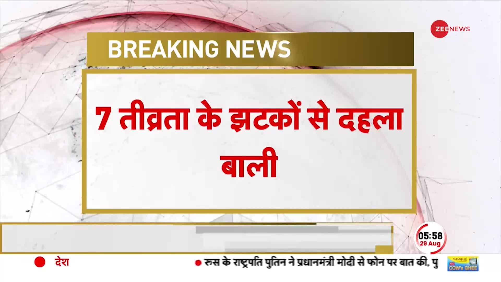 इंडोनेशिया के बाली में भूकंप के झटके, रिक्टर स्केल पर 7.0 रही तीव्रता