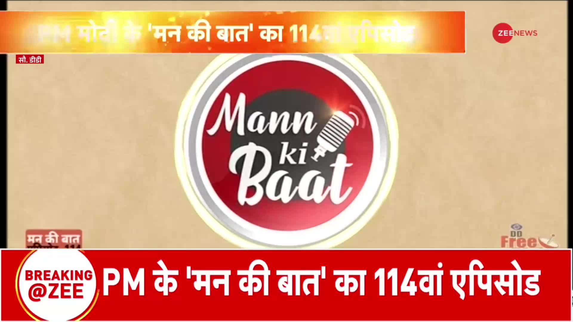 PM मोदी 'Mann Ki Baat' कार्यक्रम के 114वें एपिसोड