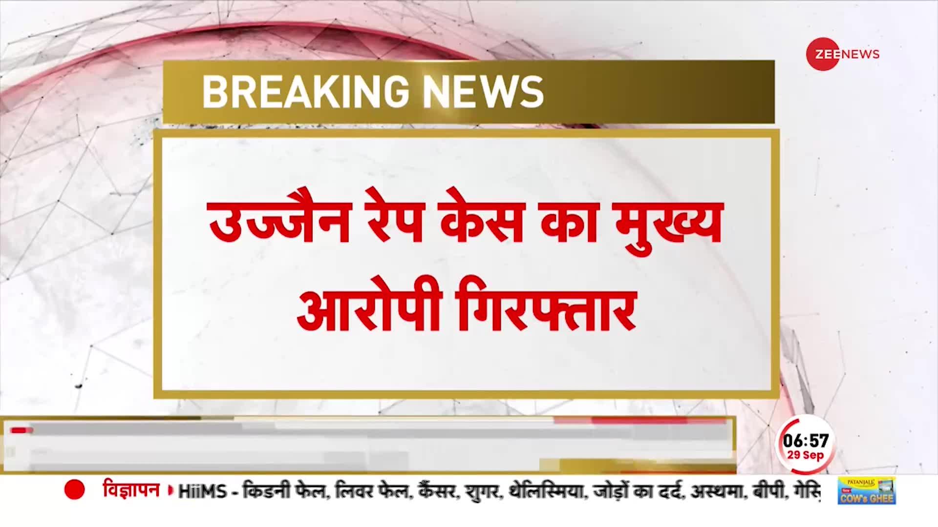 Ujjain Rape Case का मुख्य आरोपी गिरफ्तार! घटना स्थल पर पहुंचकर की भागने की कोशिश