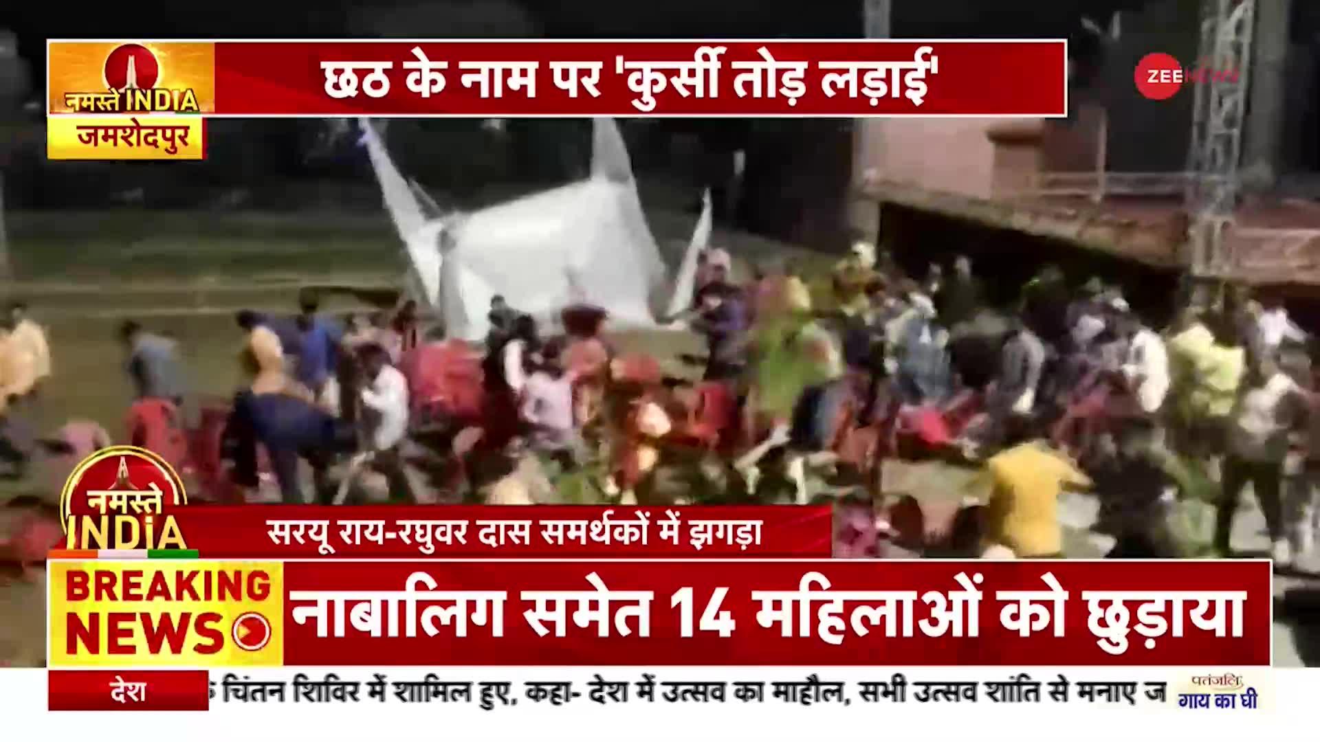 Jamshedpur Chhath Puja Clash: जमशेदपुर में तंबू हटाने पर विवाद, आपस में भिड़े पूर्व CM और MLA समर्थक