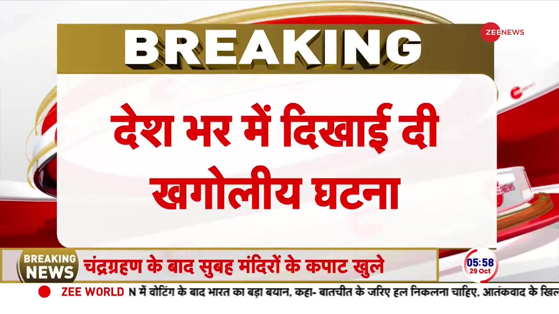 Chandra Grahan 2023: भारत समेत कई देशों में दिखा चंद्रग्रहण, आज खुलेंगे मंदिरों के कपाट