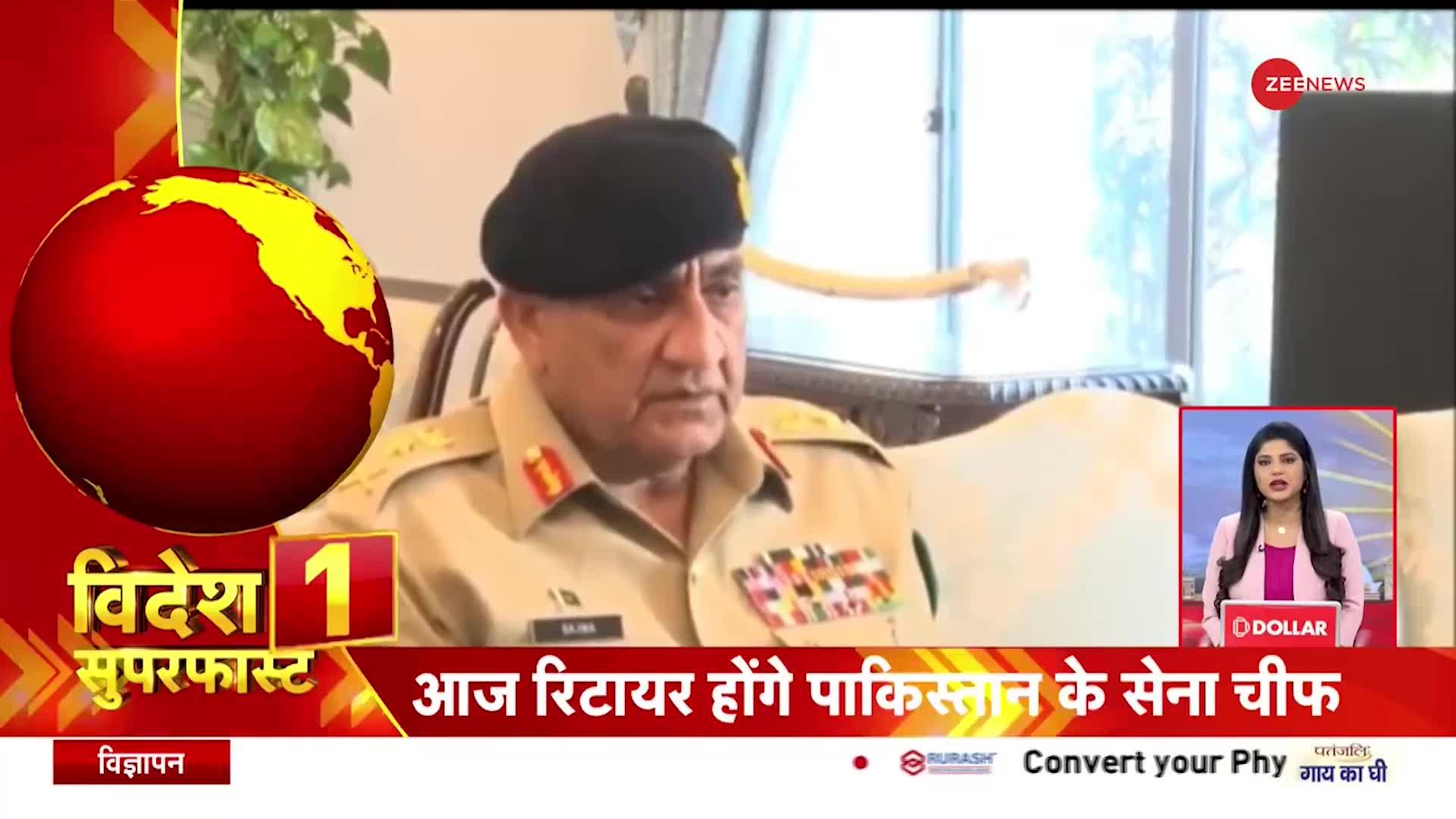 Videsh Superfast: आज Pak के सेना प्रमुख Qamar Javed Bajwa होंगे Retire, Asim Munir को सौपेंगे कमान