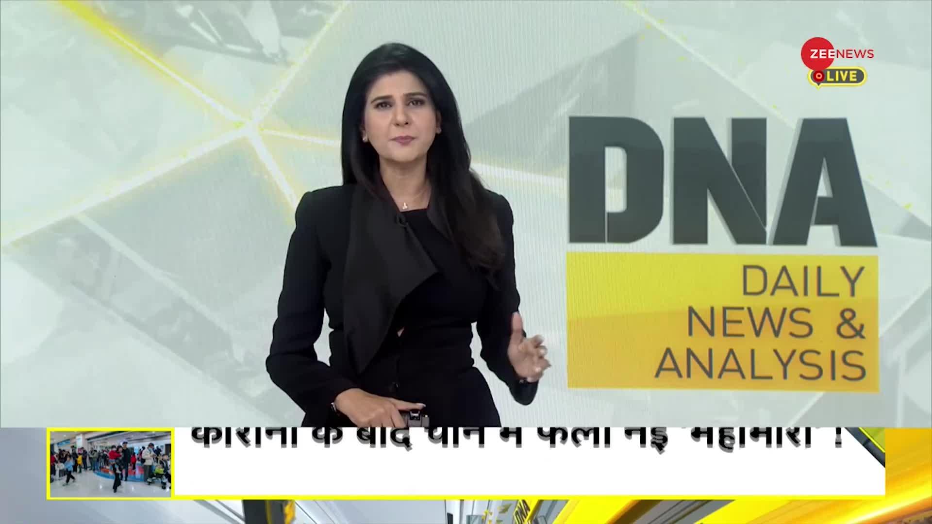 DNA: चीन की रहस्यमई बीमारी से भारत को कितना खतरा?