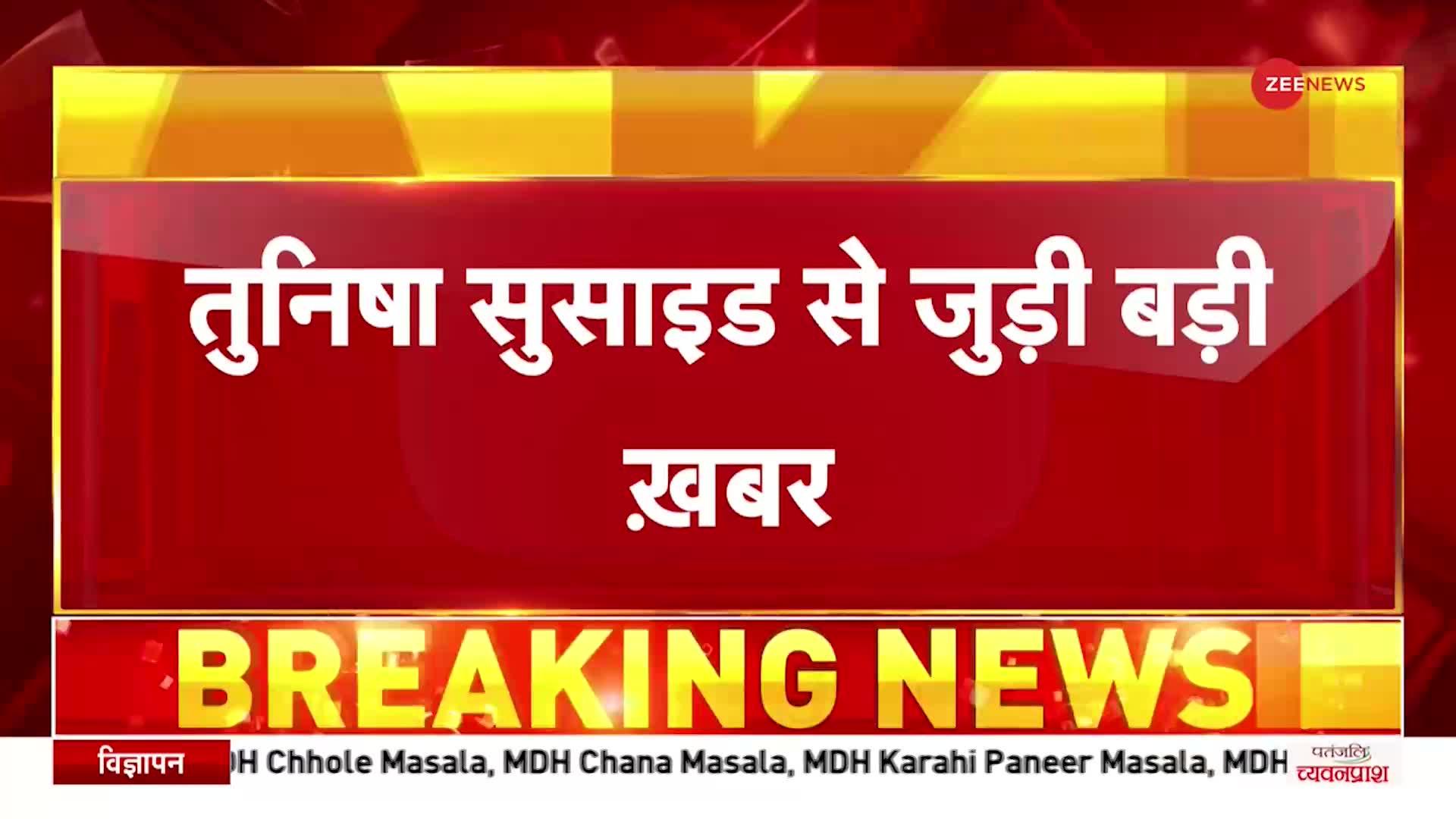 Breaking News: बयान दर्ज करवाने के लिए पुलिस स्टेशन पहुंचा तुनिषा का परिवार