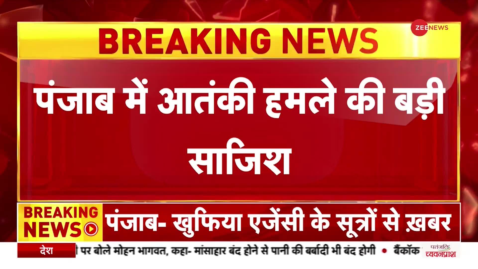 BREAKING NEWS: पंजाब में आतंकी हमले की बड़ी साजिश, अलर्ट किया जारी- सुरक्षा एजेंसी