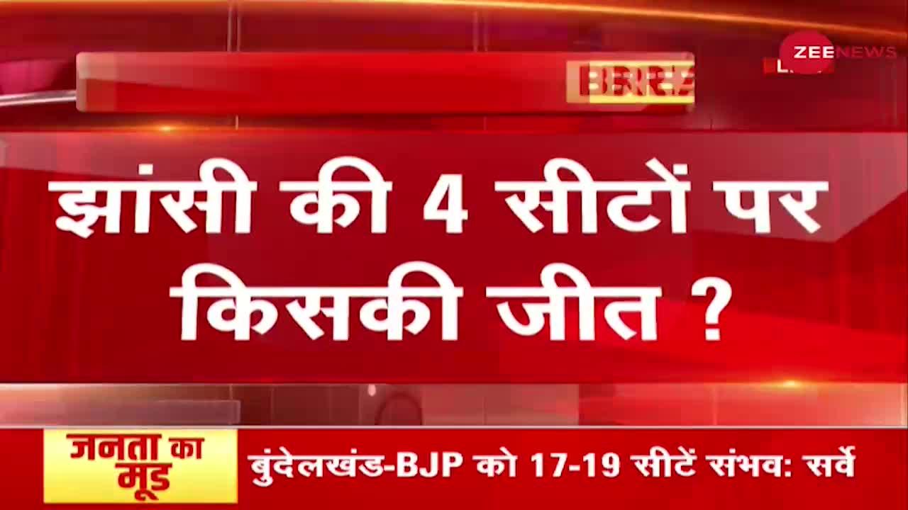 Zee News Opinion Poll: बुंदेलखंड की हर सीट का रिपोर्ट कार्ड