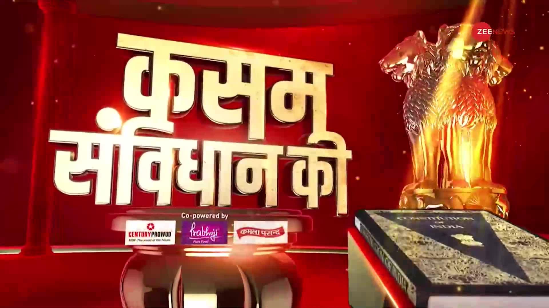 Kasam Samvidhan Ki: 'तपस्या' पूरी....24 में घटेगी विपक्ष की दूरी' ?