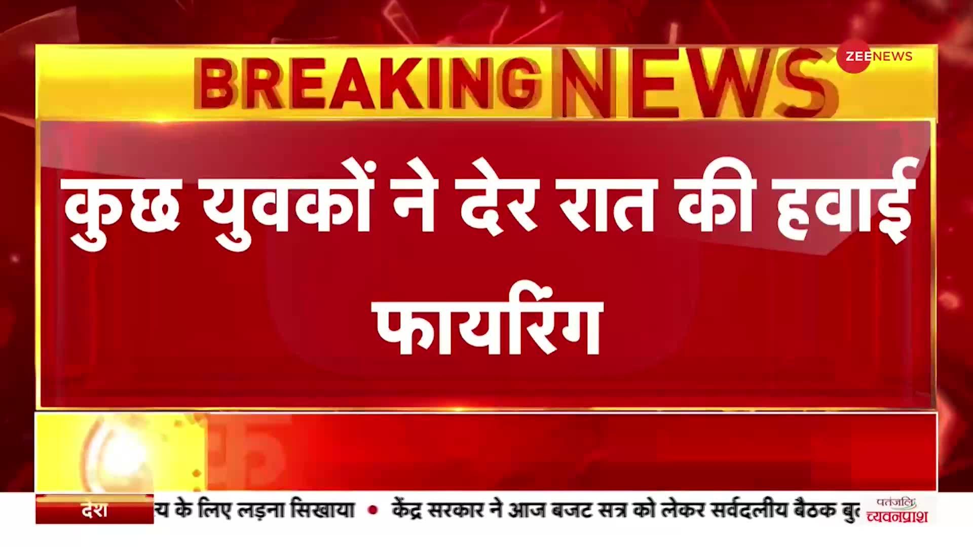 BREAKING NEWS: Jaipur में Club के बाहर हवाई Firing, Police के पहुंचते ही आरोपी फरार