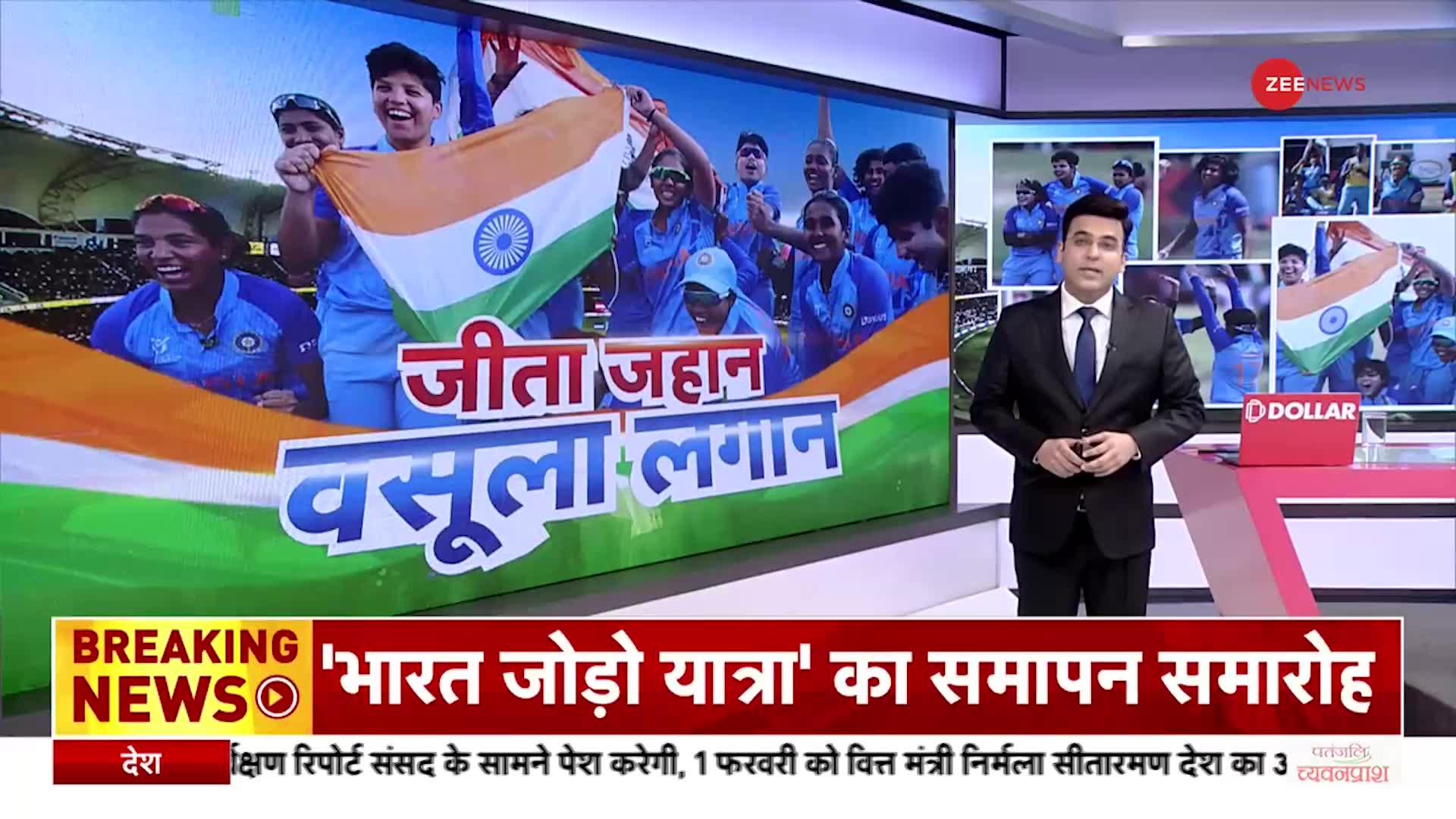 T20 World Cup Final: हिन्दुस्तान की बेटियों ने रचा इतिहास, पहली बार जीता अंडर-19 महिला T20 वर्ल्ड कप