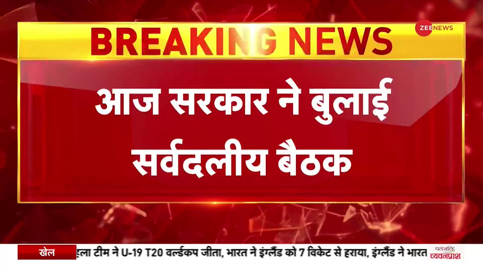 Budget Session 2023: कल से शुरू होगा संसद का बजट सत्र, आज सरकार ने बुलाई सर्वदलीय बैठक