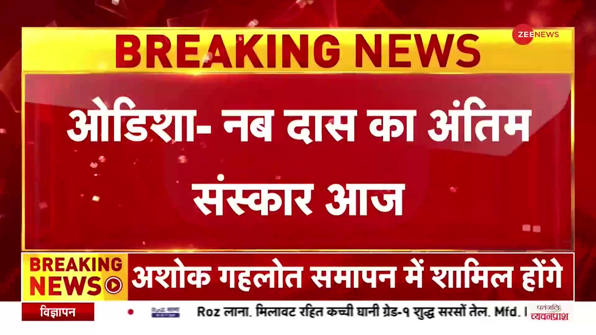 Breaking News: Odisha के स्वास्थ्य मंत्री नब दास का राजकीय सम्मान के साथ आज होगा अंतिम संस्कार