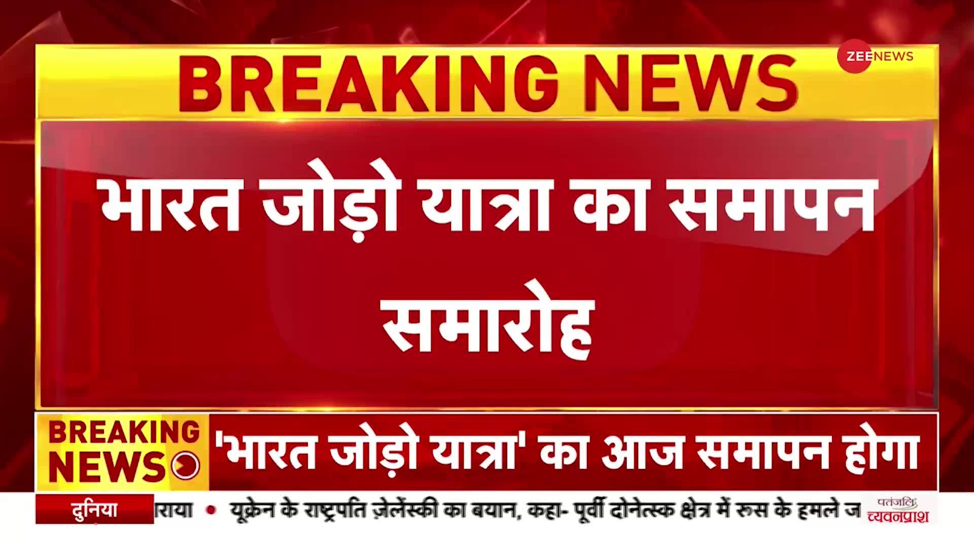 भारी बर्फबारी के बीच कुछ देर में Bharat Jodo Yatra  का समापन, विपक्षी नेता भी समारोह में शामिल