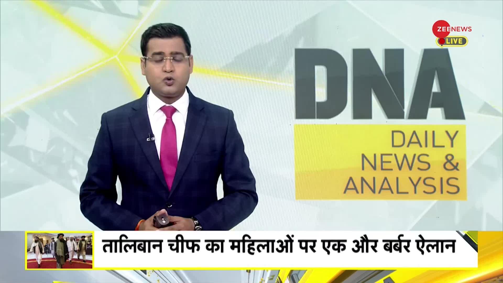 DNA: तालिबान...महिलाओं को दी जाएगी पत्थर मारकर मौत