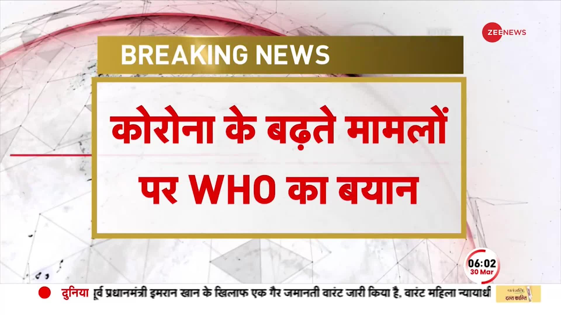 Corona News: कोरोनावायरस के बढ़ते मामलों पर WHO का अहम बयान, 'Omicron के कारण बढ़ रहे केस'