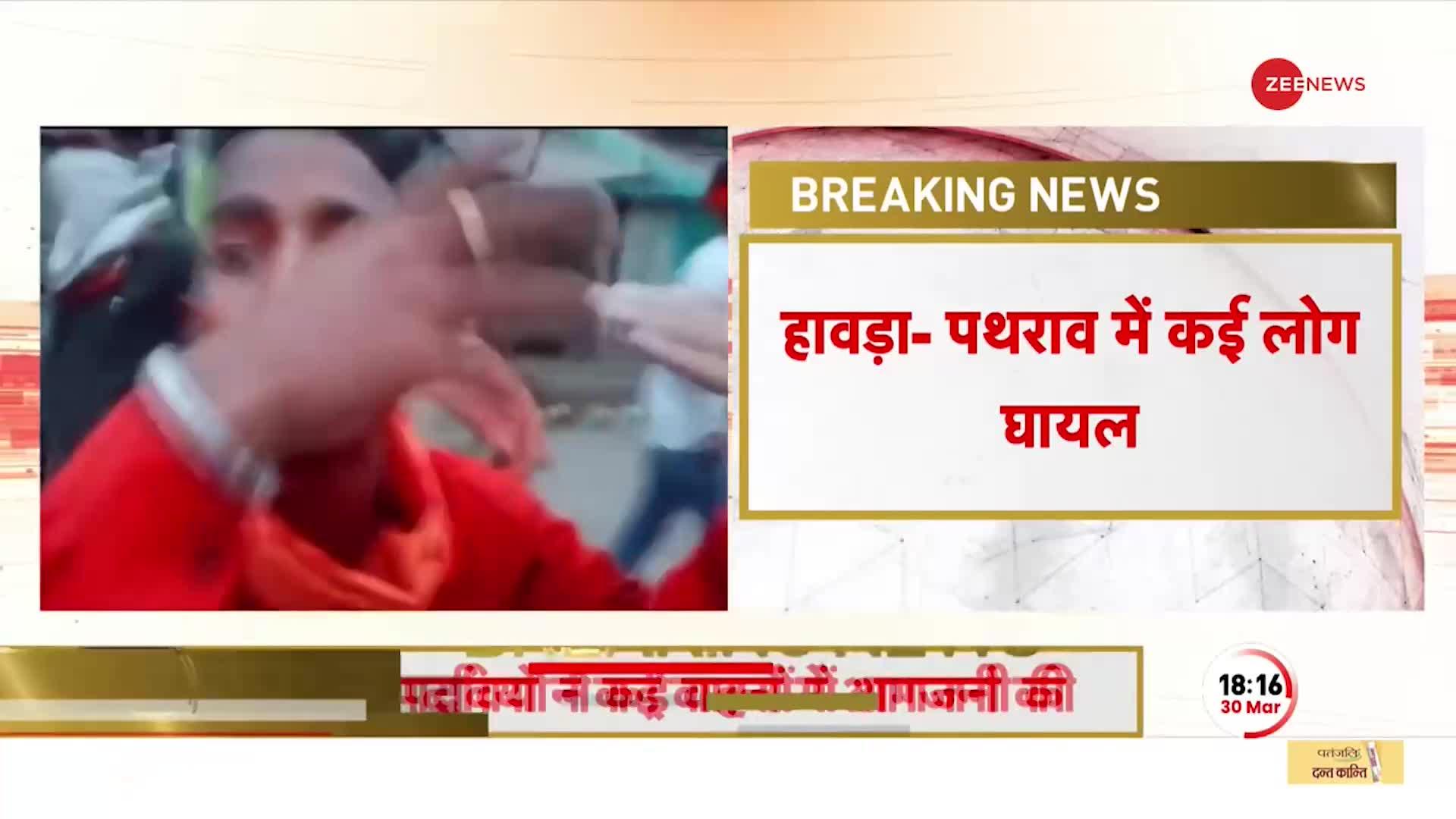 Deshhit: बंगाल के हावड़ा में रामनवमी की शोभायात्रा पर हुआ पथराव