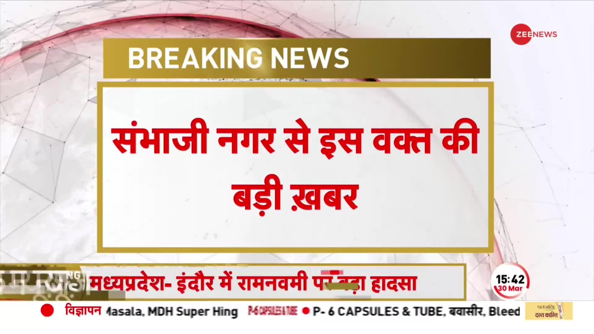 रामनवमी के अवसर पर महाराष्ट्र के संभाजी नगर में दो पक्षों में तनाव