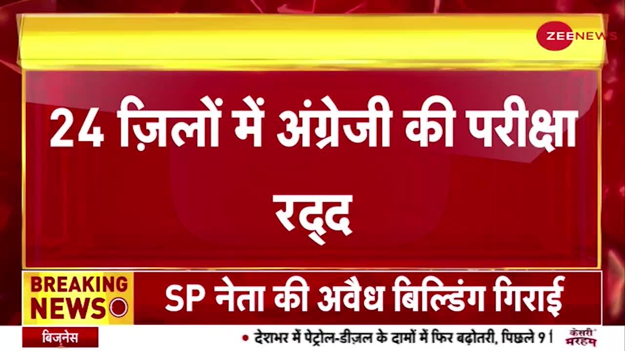 यूपी के 24 जिलों में अग्रेजी की परीक्षा हुई रद्द, पेपर लीक होने के कारण रद्द की गई परीक्षा