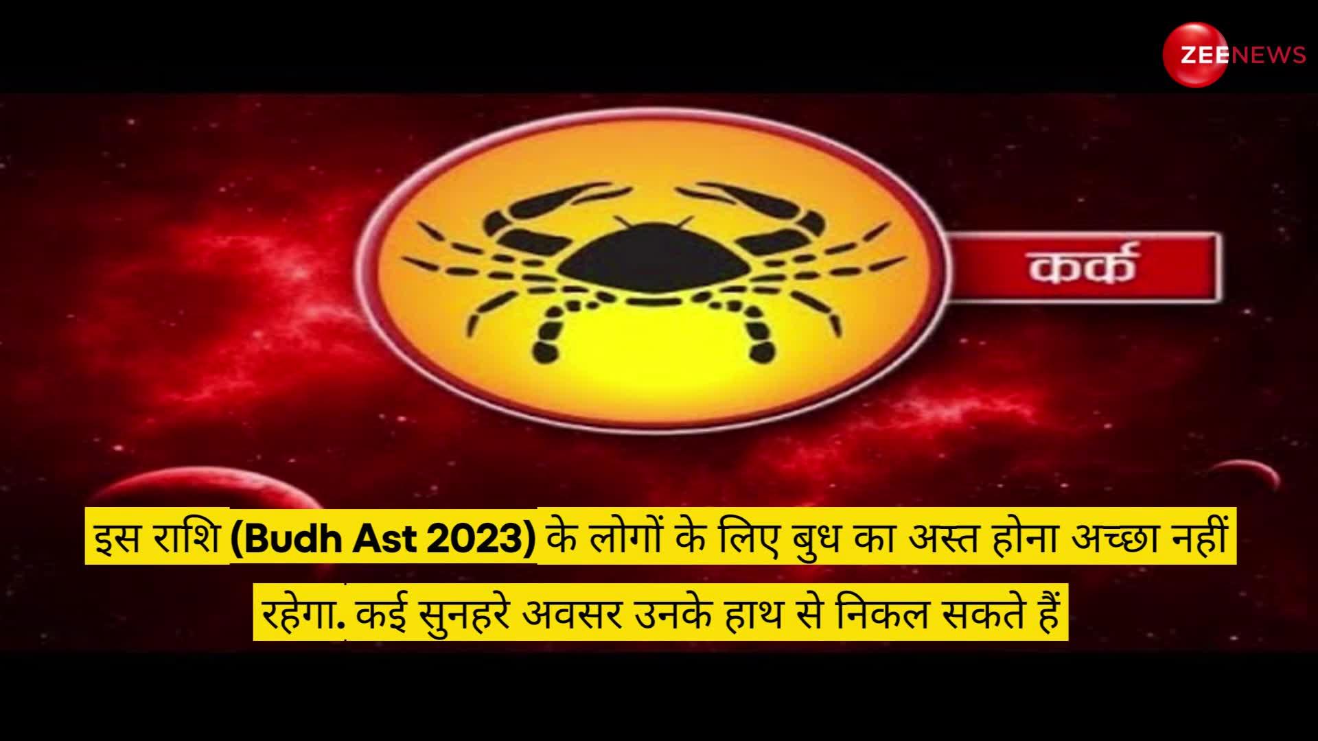 Budh Ast 2023: बुध ग्रह 23 अप्रैल को होने जा रहे अस्त, इन 4 राशियों को नौकरी-कारोबार में झेलना पड़ सकता है नुकसान