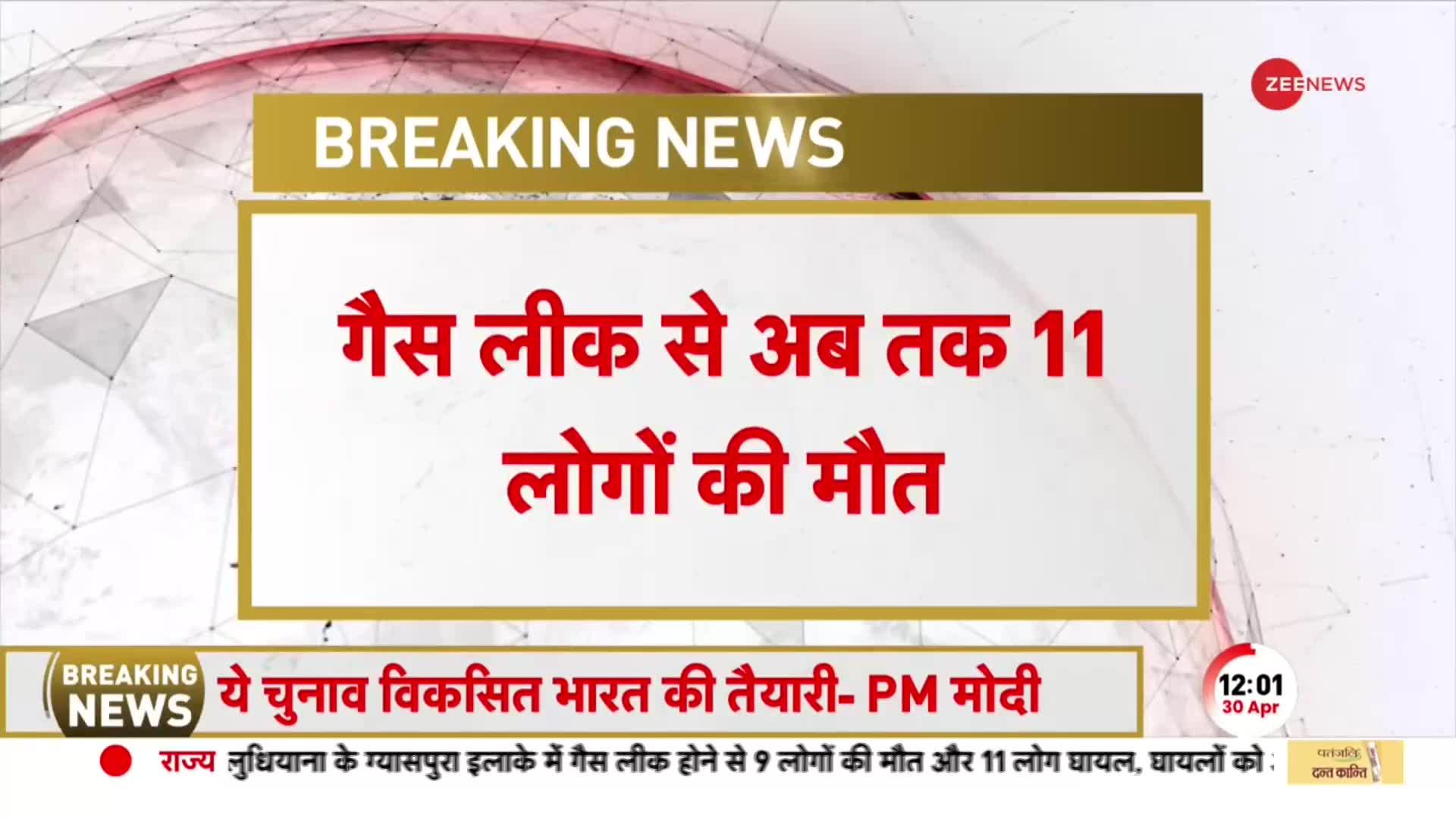 Ludhiana Gas Leak: लुधियाना गैसकांड में अबतक 11 लोगों की मौत, मौके पर राहत बचाव का काम जारी