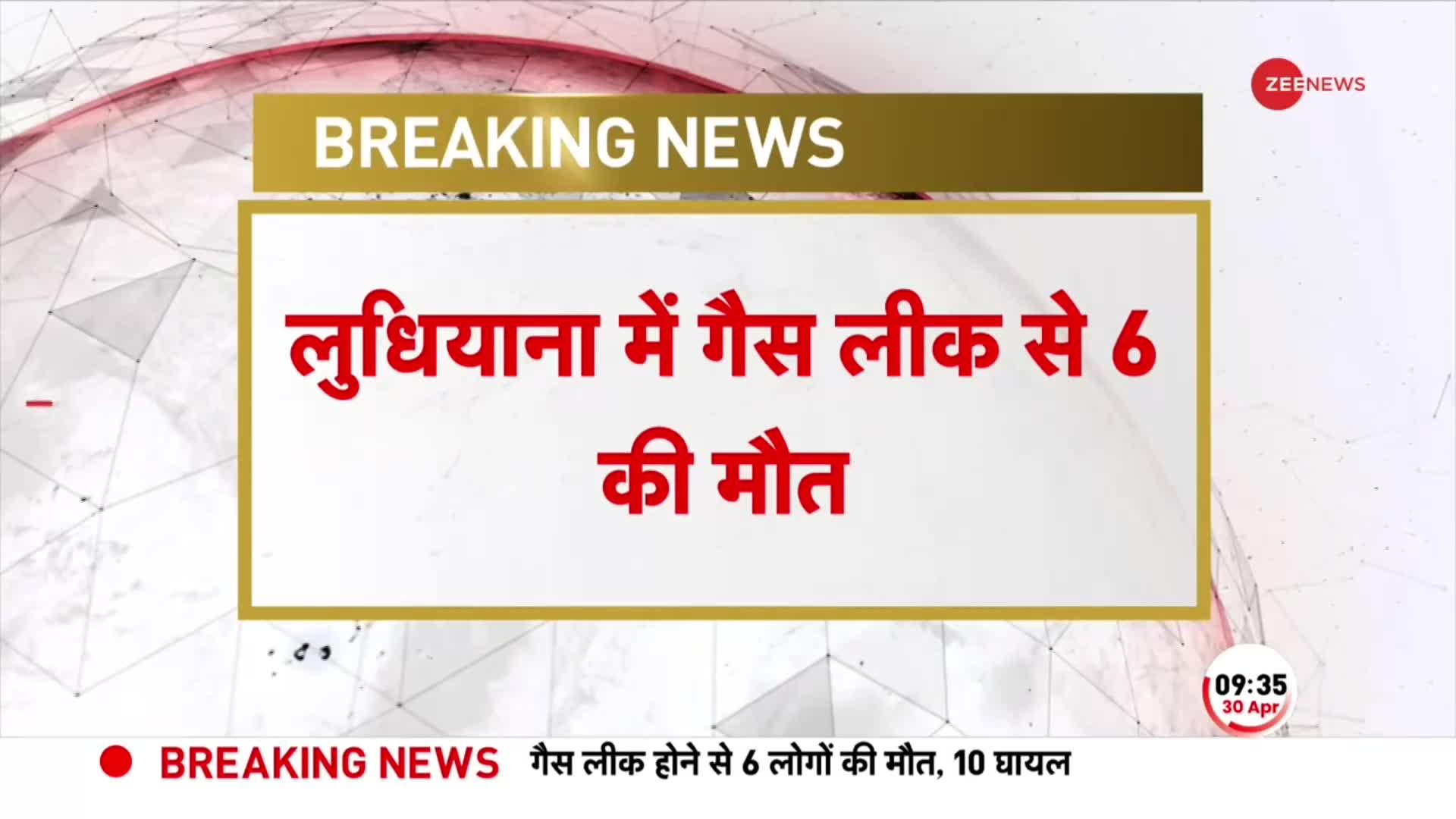 पंजाब के लुधियाना में गैस लीक से हादसा, 6 लोगों की मौत, 10 घायल