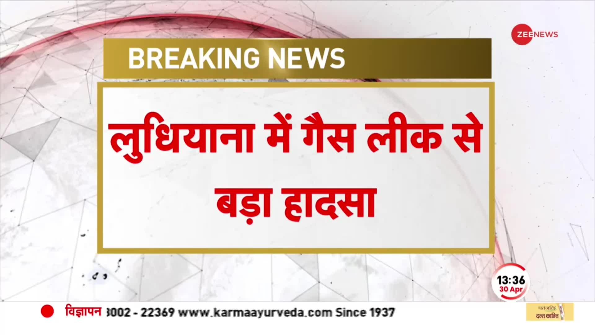 Ludhiana Gas Leak: लुधियाना में गैस लीक कांड से चीख-पुकार, NDRF की टीम ने संभाला मोर्चा