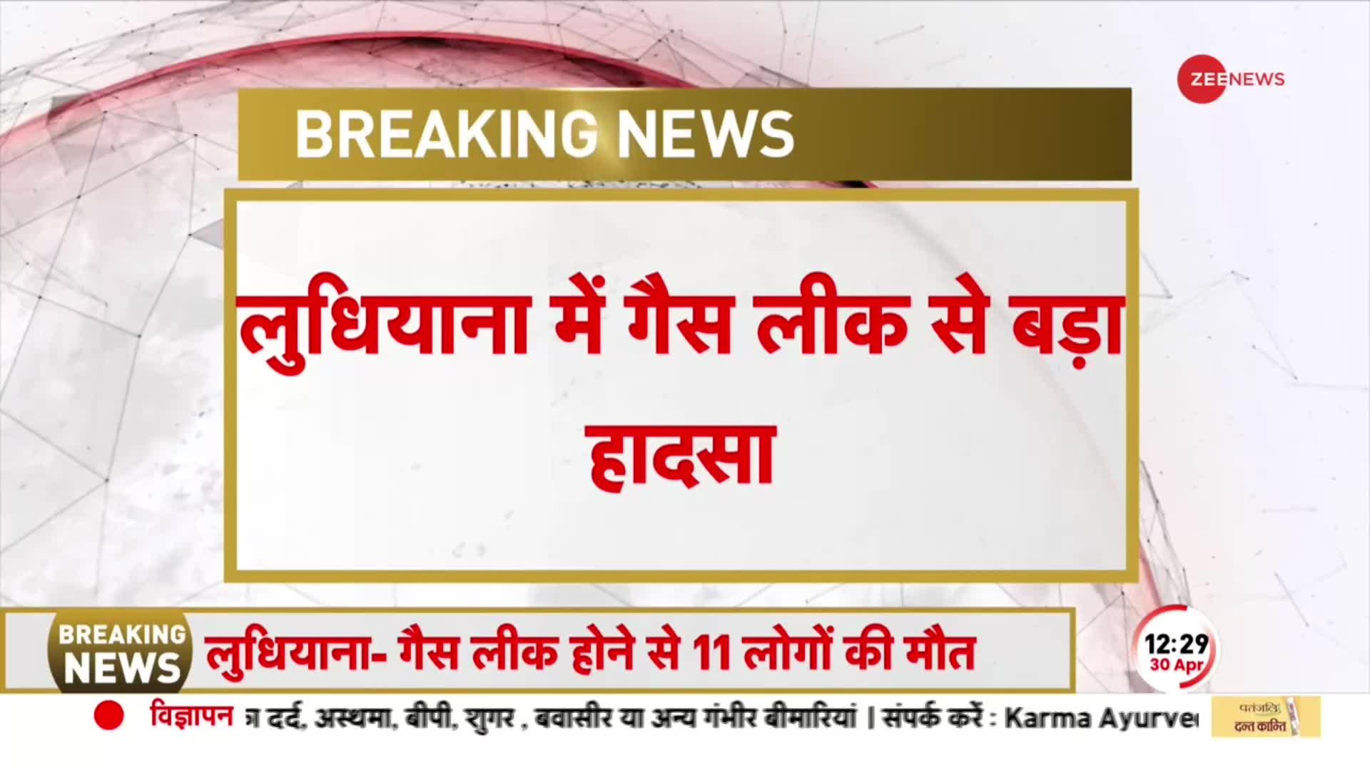 Ludhiana Gas Leak: लुधियाना में जहरीली गैस का कहर, 11 लोगों की मौत, पुलिस ने पूरे इलाके ने किया सील