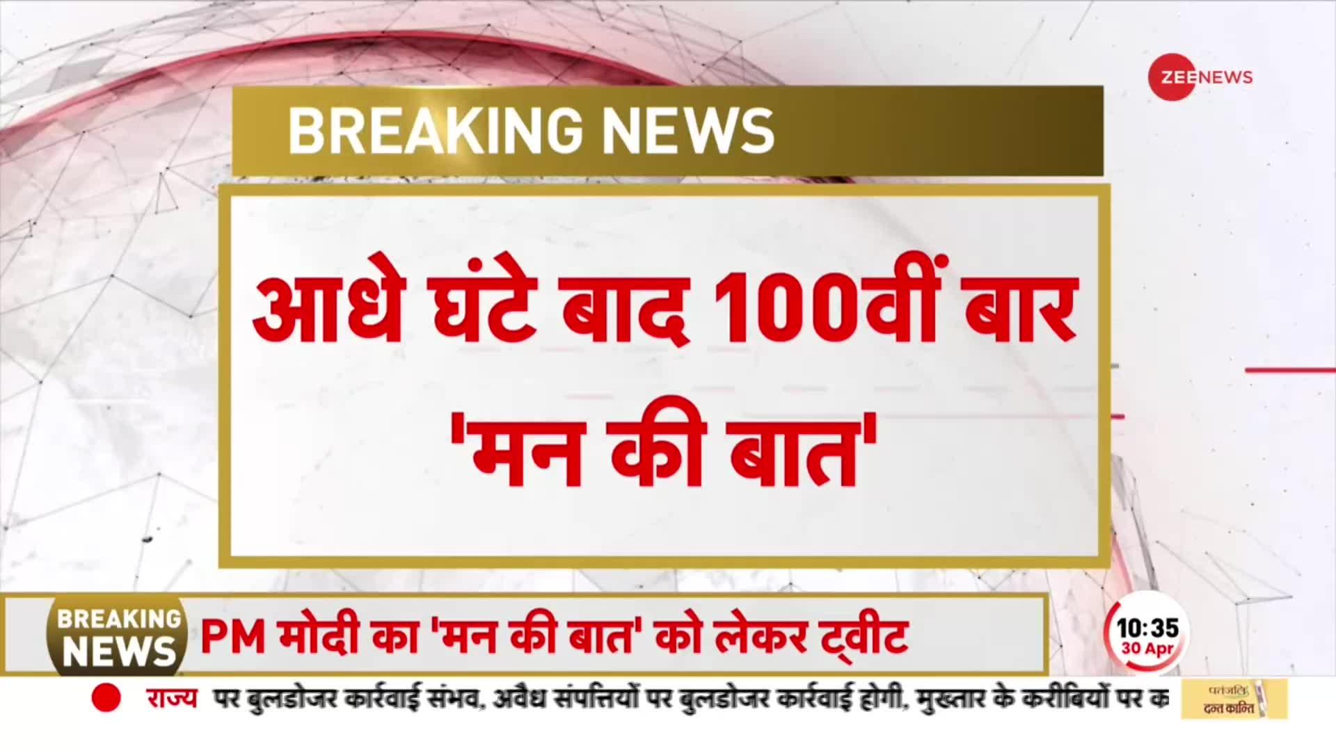 Mann Ki Baat:  मन की बात के शतकीय एपिसोड पर बड़ी तैयारी, बड़े रेलवे स्टेशनों पर टीवी स्क्रीन लगे