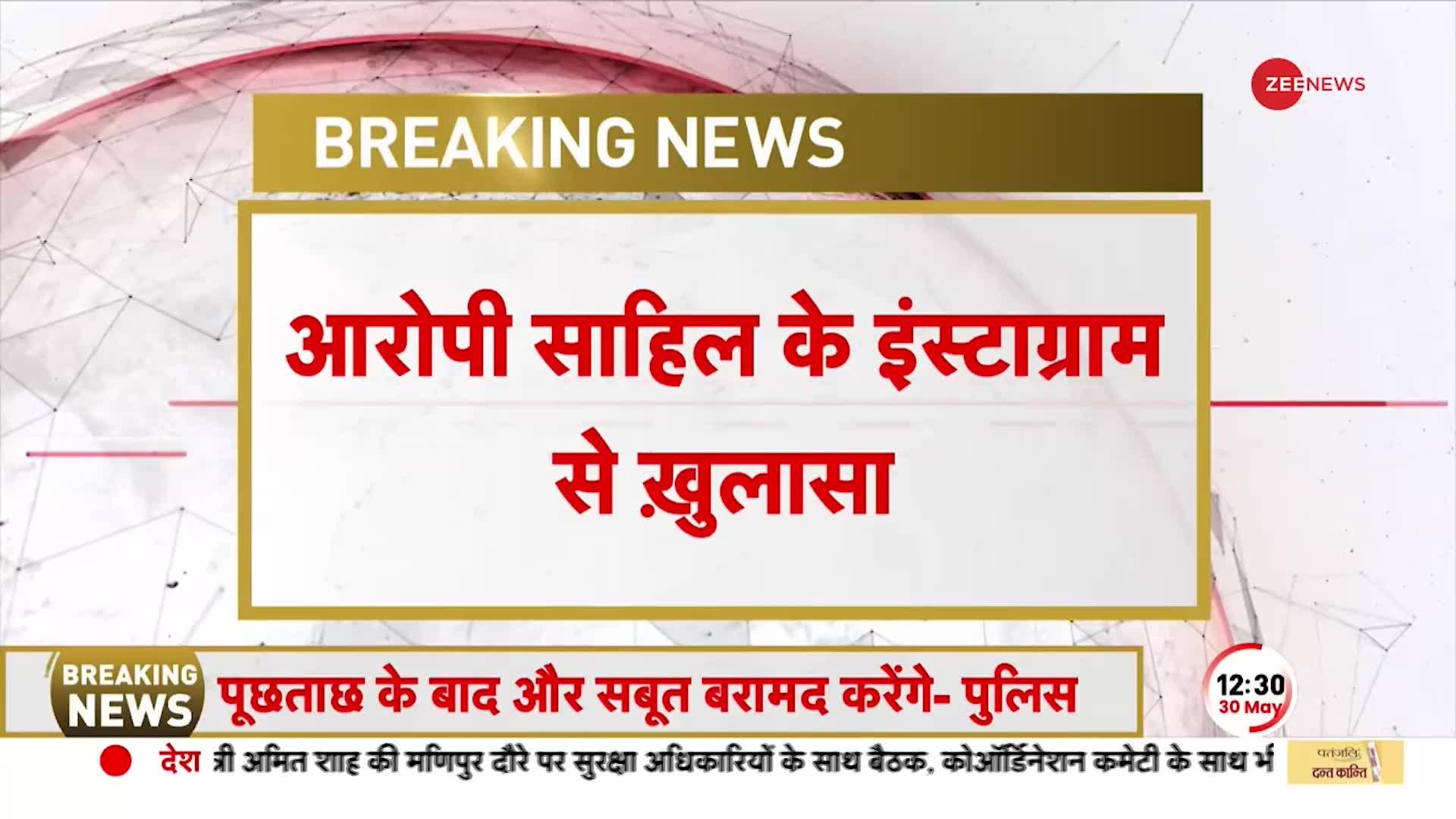 Delhi Murder Case: आरोपी Sahil के Instagram से बहुत बड़ा खुलासा, कई लड़कियों से थी दोस्ती- सूत्र