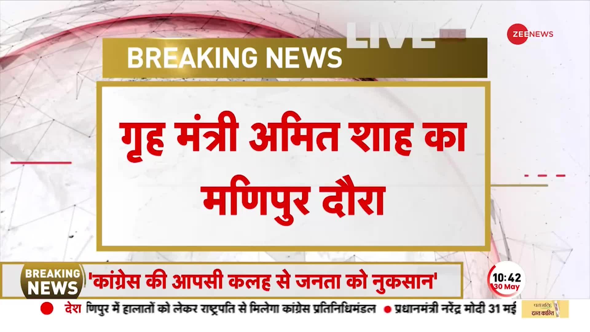 Amit Shah Manipur Visit: गृह मंत्री अमित शाह के मणिपुर दौरे का दूसरा दिन, राज्यपाल से करेंगे मुलाकात