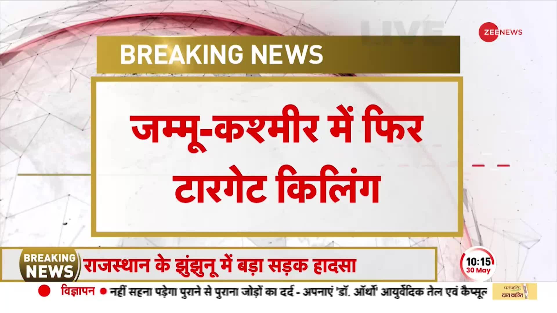 Target Killing In Kashmir: J&K में निशाने पर क्यों गैर कश्मीरी? G-20 Summit के बाद से बौखलाए आतंकी?