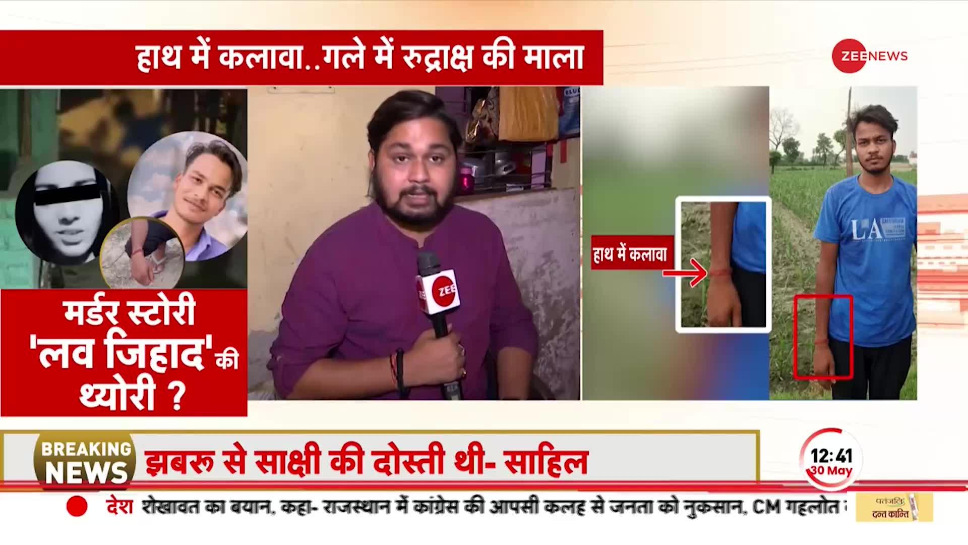 Delhi Murder Case: ज़ी न्यूज़ ने की आरोपी Sahil की नानी से बातचीत, बताया रुद्राक्ष का बड़ा सच