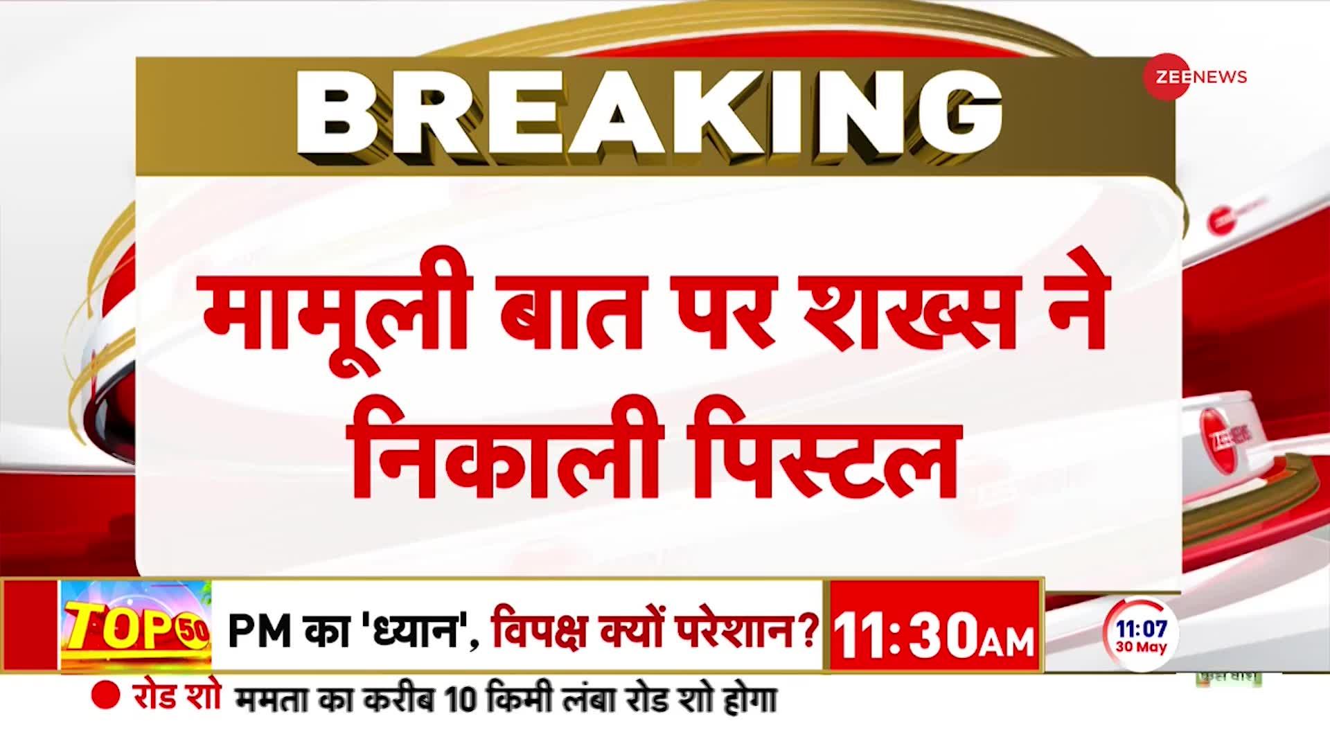 अमेठी में एक शख्स ने मामूली बात पर निकली पिस्टल