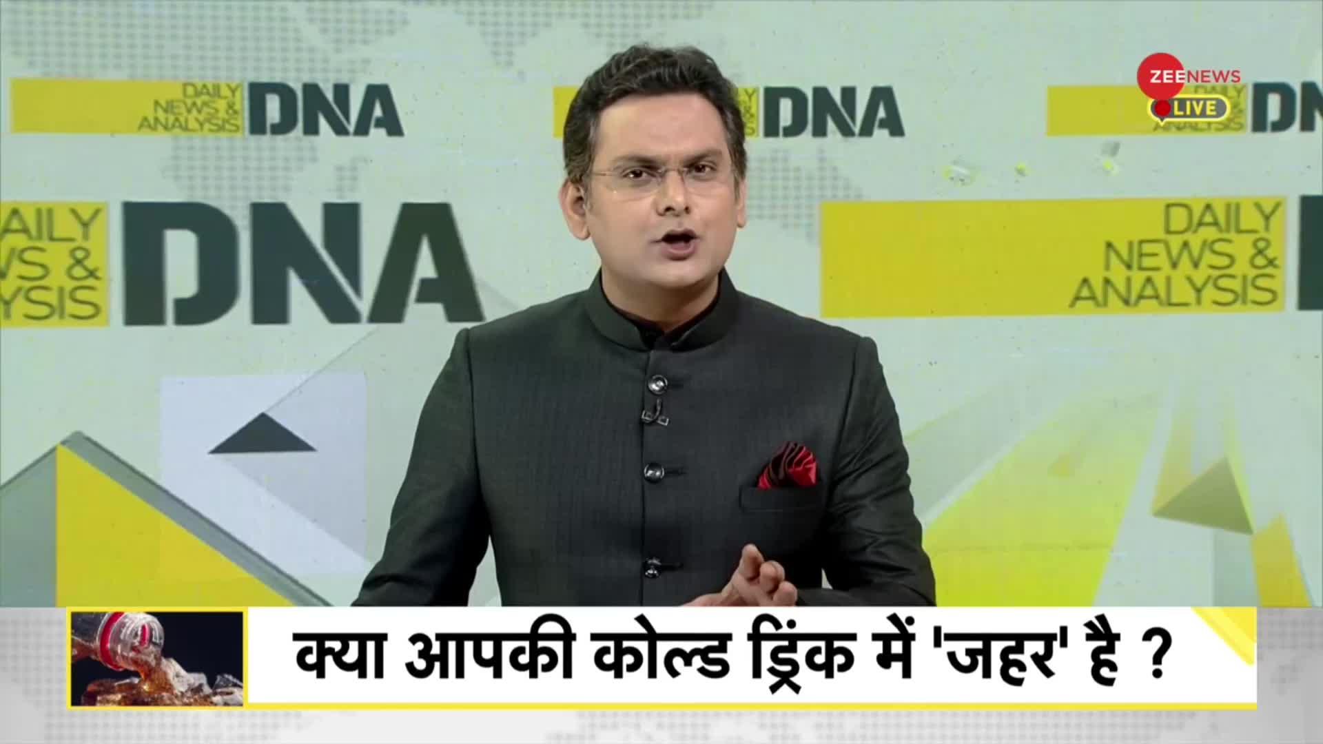 DNA: क्या आपकी कोल्ड ड्रिंक में 'जहर' है ? 'शुगर फ्री' कोल्ड ड्रिंक में 'कैंसर फ्री' !