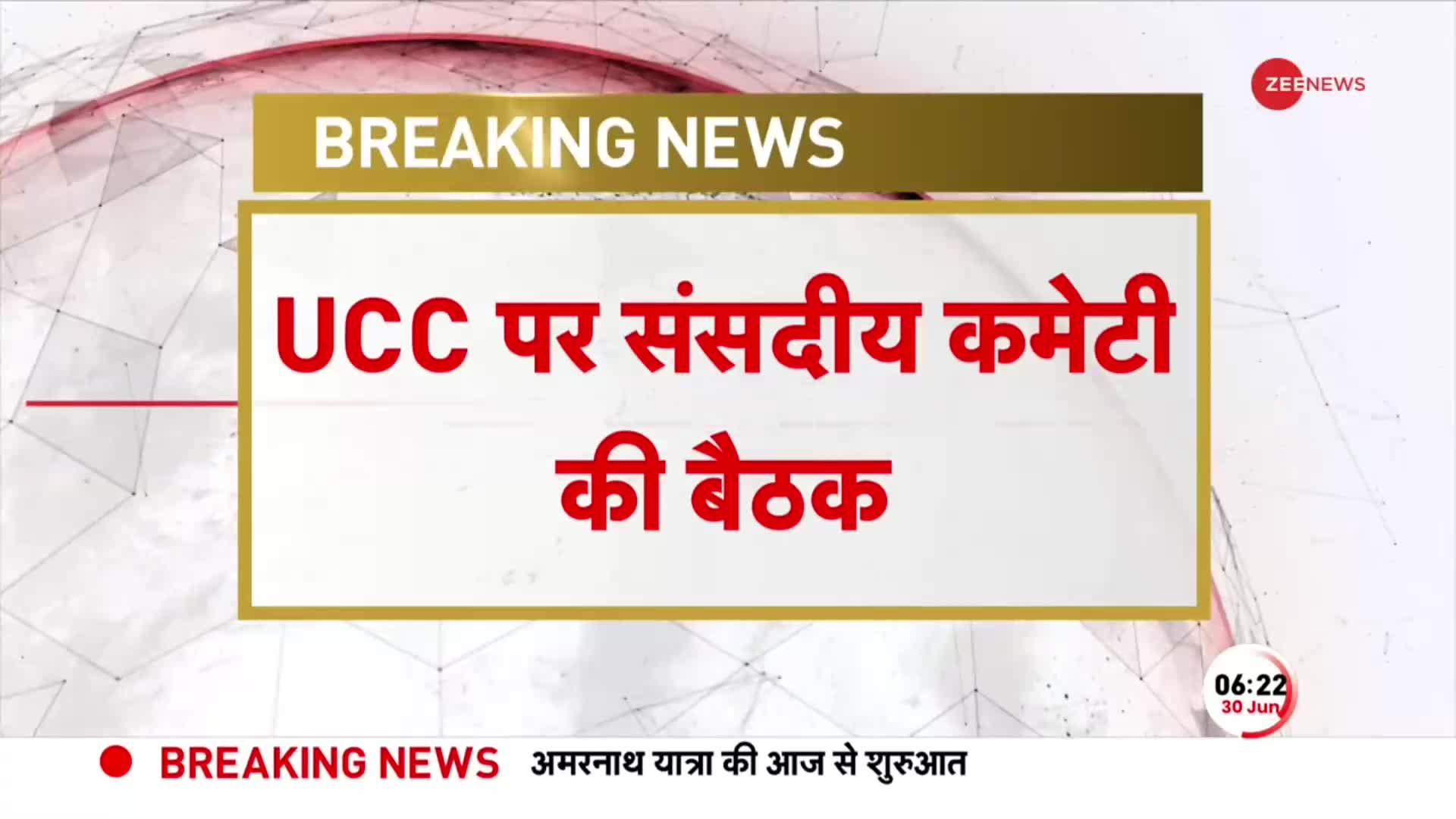 Uniform Civil Code पर 3 July को होगी संसदीय कमेटी की बैठक, Law Commission को भी बुलाया गया |BREAKING