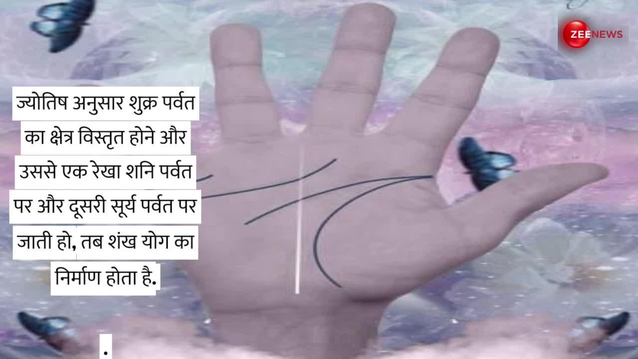 Palmistry: भाग्यशाली लोगों के हाथ में होता है 'शंख योग', शान से बिताता हैं पूरा जीवन