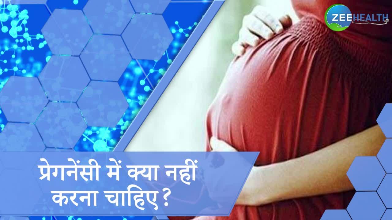 प्रेगनेंसी में क्या नहीं करना चाहिए? पेट में पल रहे बच्चे को भी होता है नुकसान