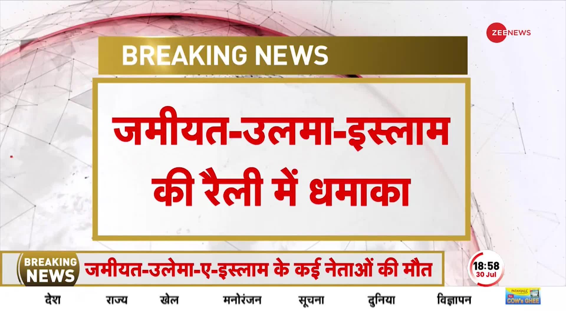 Bomb Blast in Pakistan: रैली में बम धमाका...अलर्ट पर अस्पताल..कई नेताओं की मौत