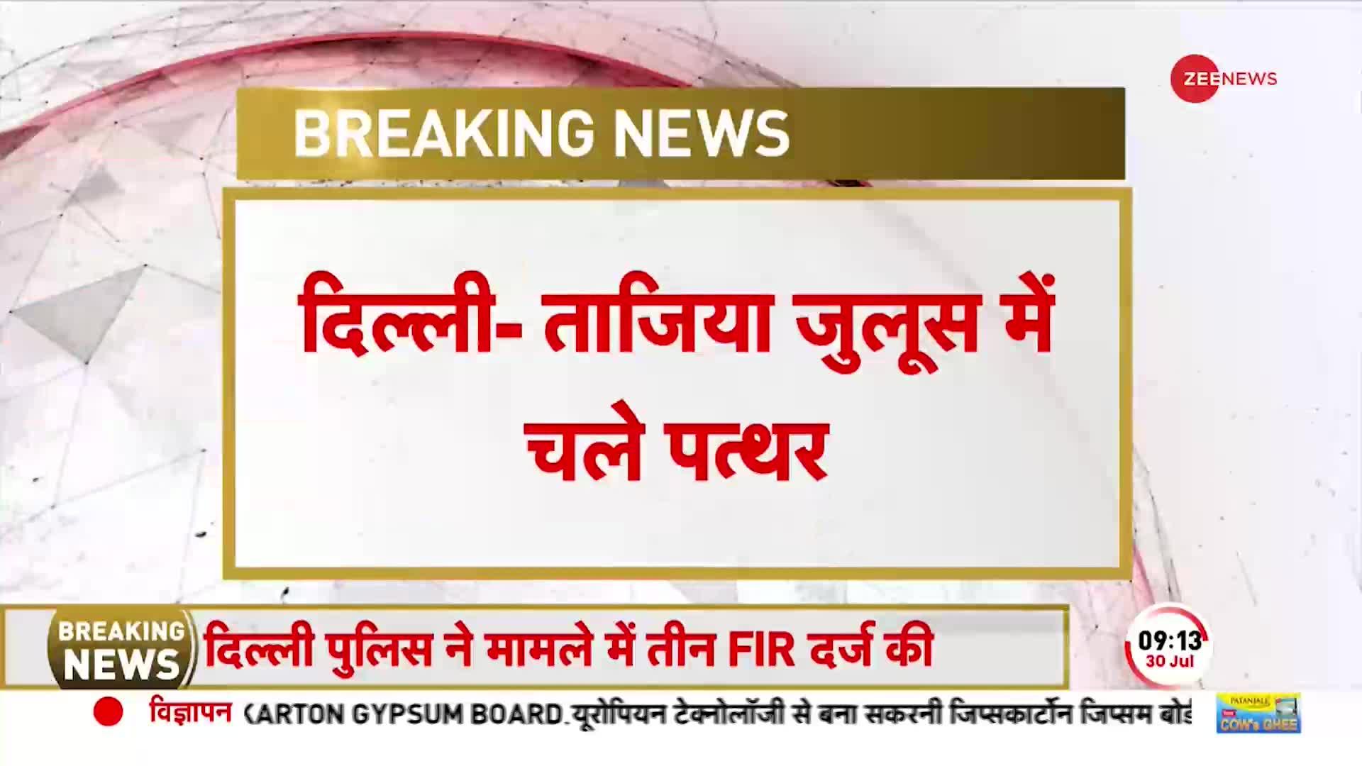 Delhi Tajiya Breaking: नांगलोई में भीड़ का पुलिस पर पथराव, ताजिया जुलूस में चले पत्थर