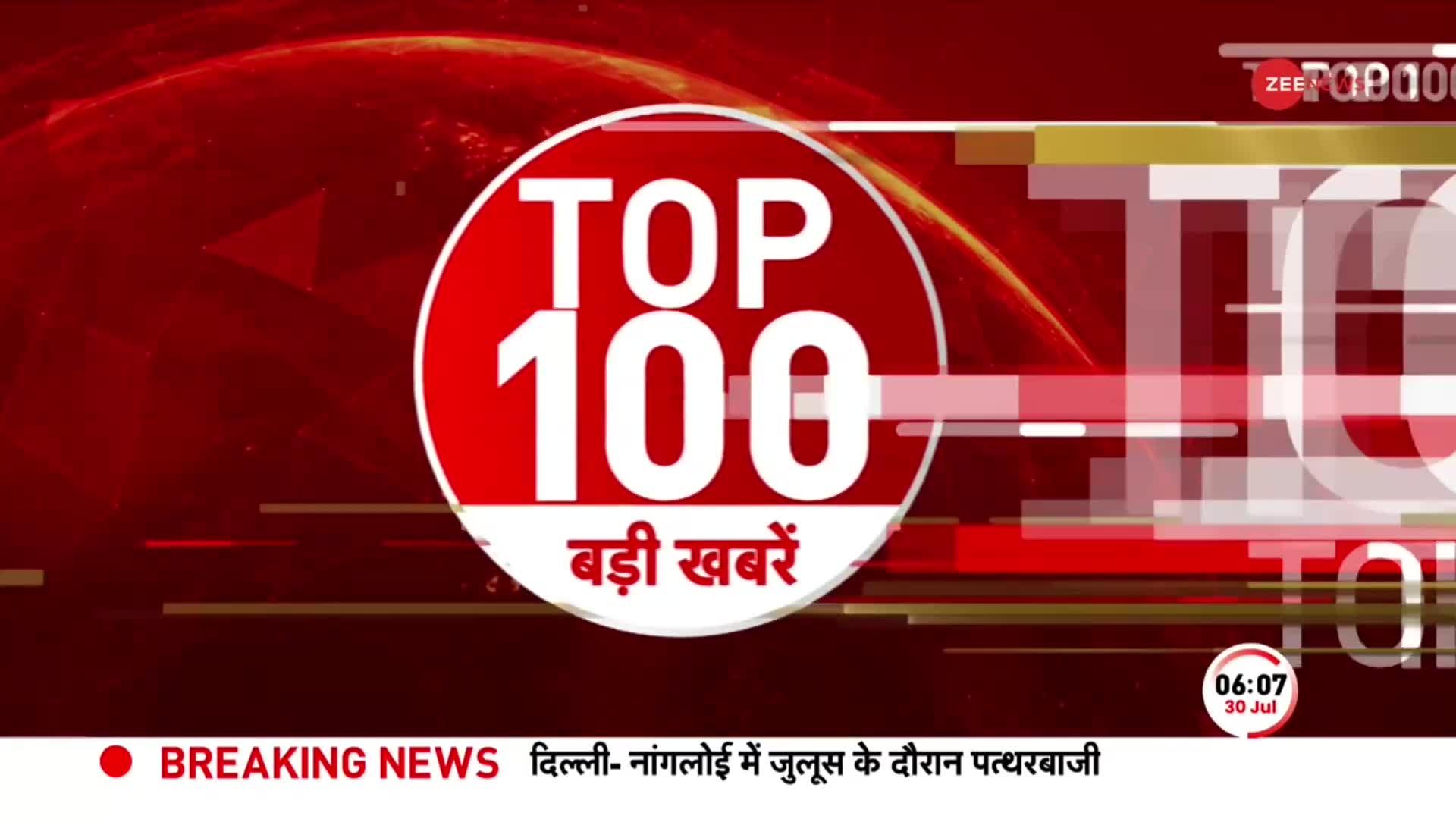 TOP 100: सुबह की 100 बड़ी खबरें सुपरफास्ट अंदाज में