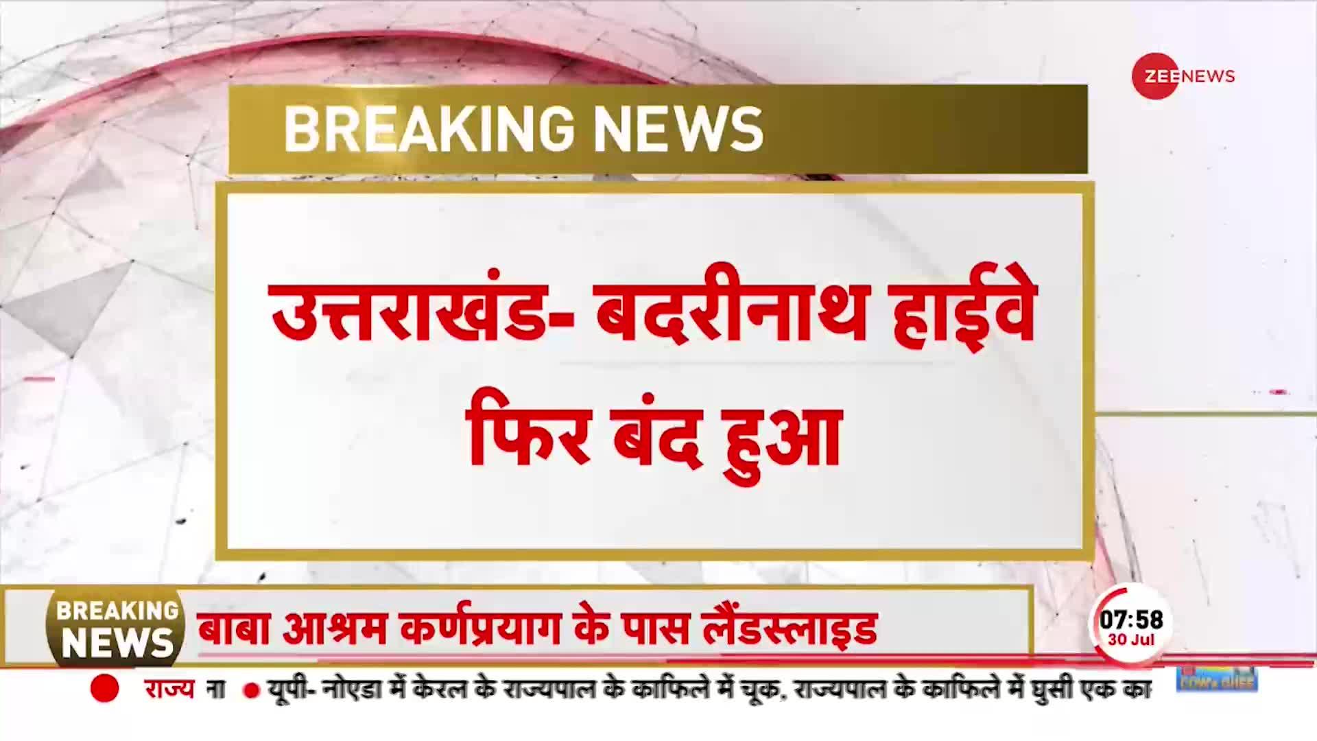 Uttarakhand Breaking: कर्णप्रयाग Land sliding के बाद बदरीनाथ हाइवे हुआ बंद, सड़क पर आया मलबा