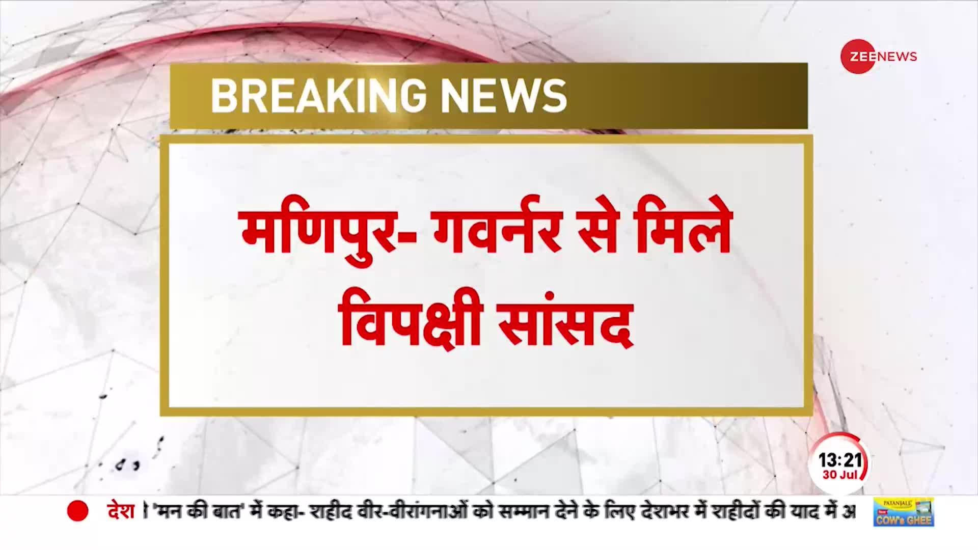 Manipur Breaking: मणिपुर में राज्यपाल से मिले विपक्षी सांसद, आज ही दिल्ली लौट आएगा प्रतिनिधिमंडल