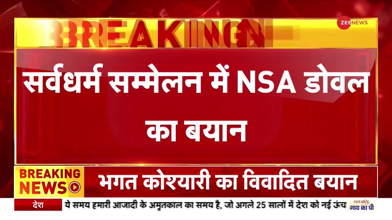 Breaking News : सर्वधर्म सम्मेलन में NSA डोभाल ने दिया बड़ा बयान