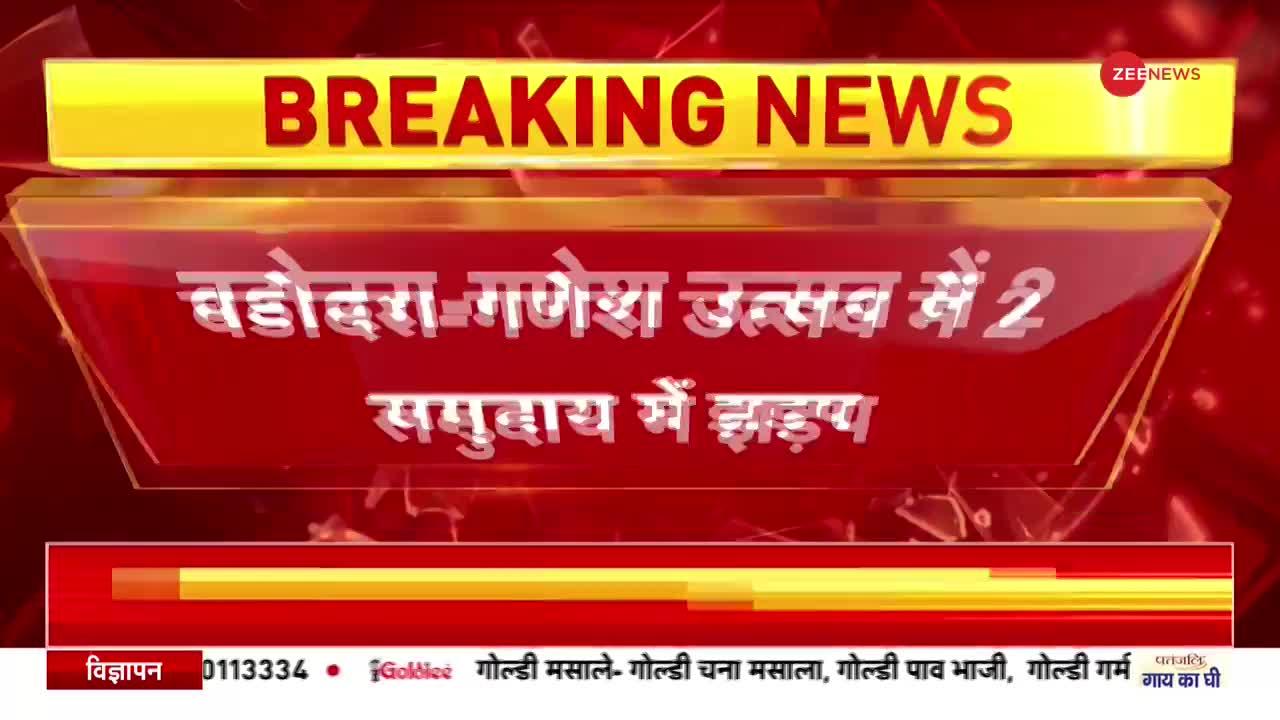 Gujarat: वडोदरा में गणेश उत्सव के दौरान हुई पत्थरबाजी, 13 गिरफ्तार