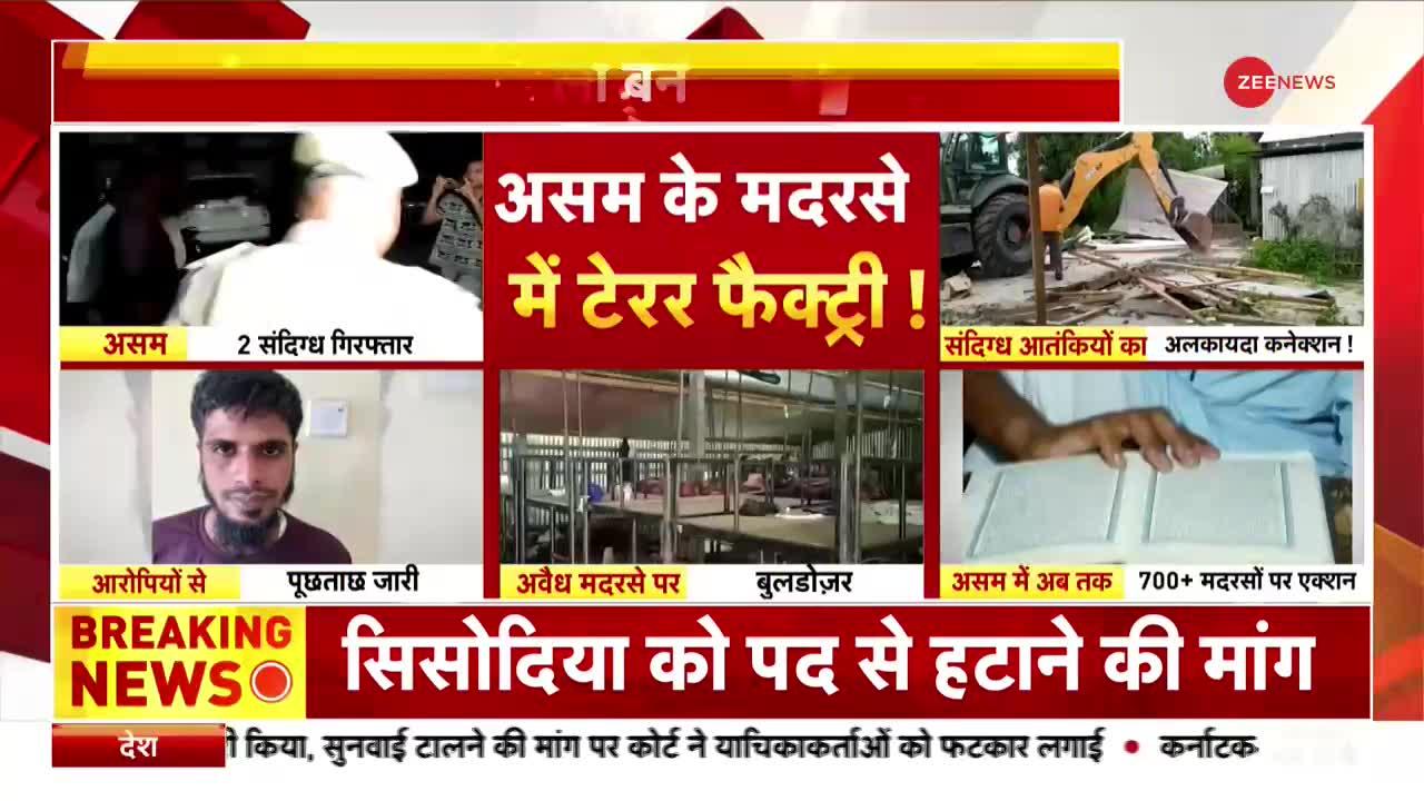 Assam: मदरसों में पढ़ाया जा रहा आतंक का पाठ?