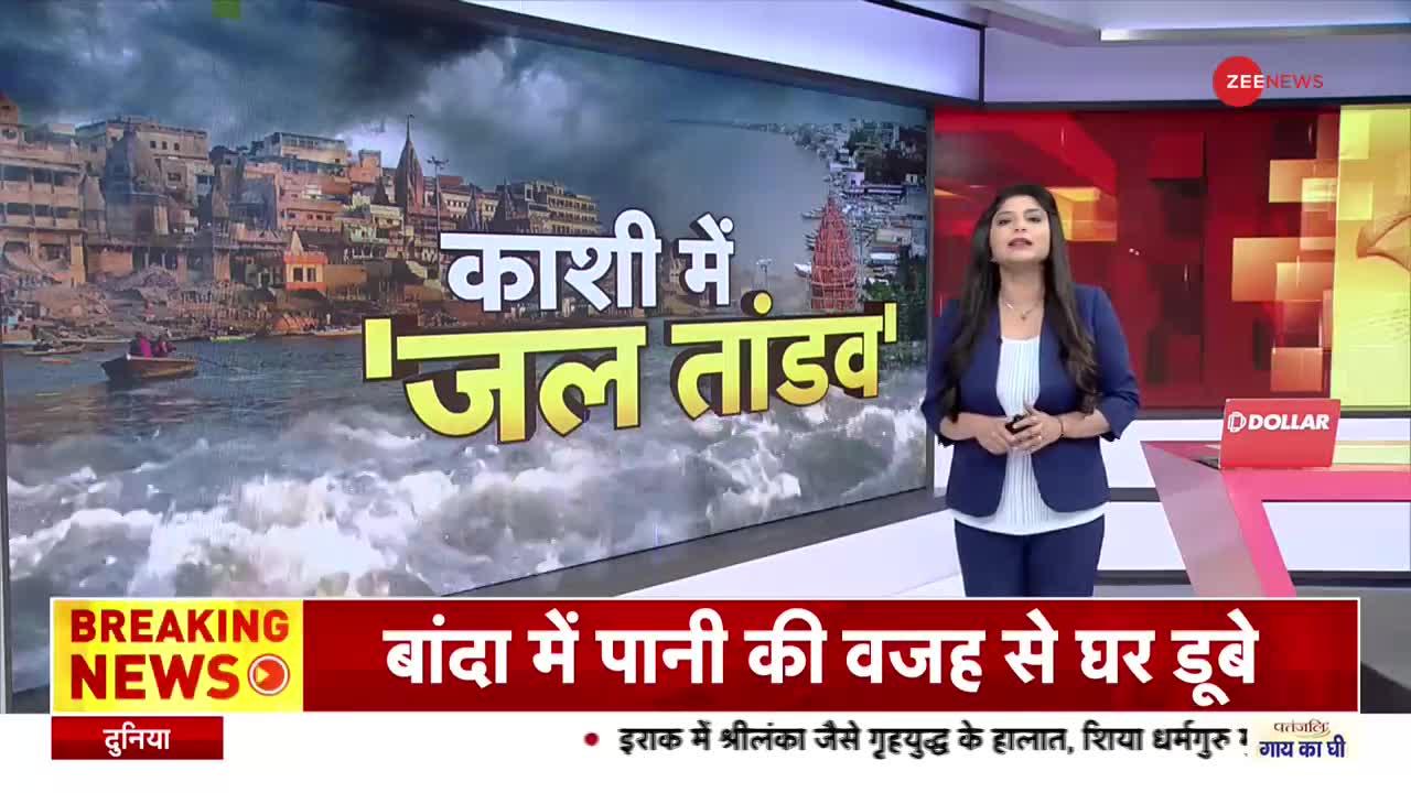 Varanasi Flood News: काशी में 'जल तांडव'