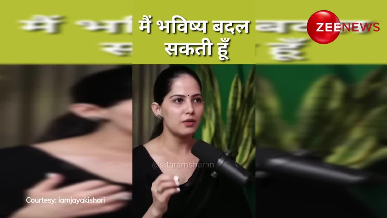 Jaya Kishori: आखिर जया किशोरी ने ये क्यों कहा? मैं बदल सकती हूं भविष्य!