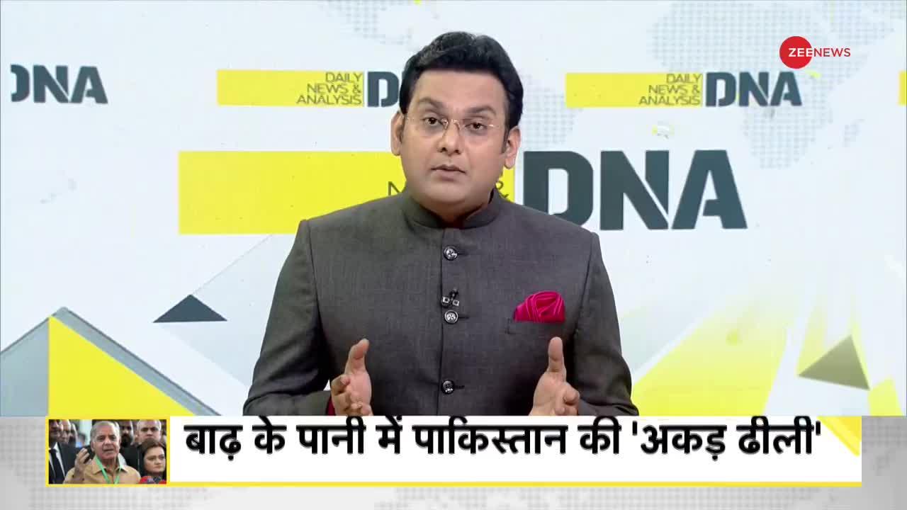 DNA: आफत आई तो पाक को भारत की याद सताई