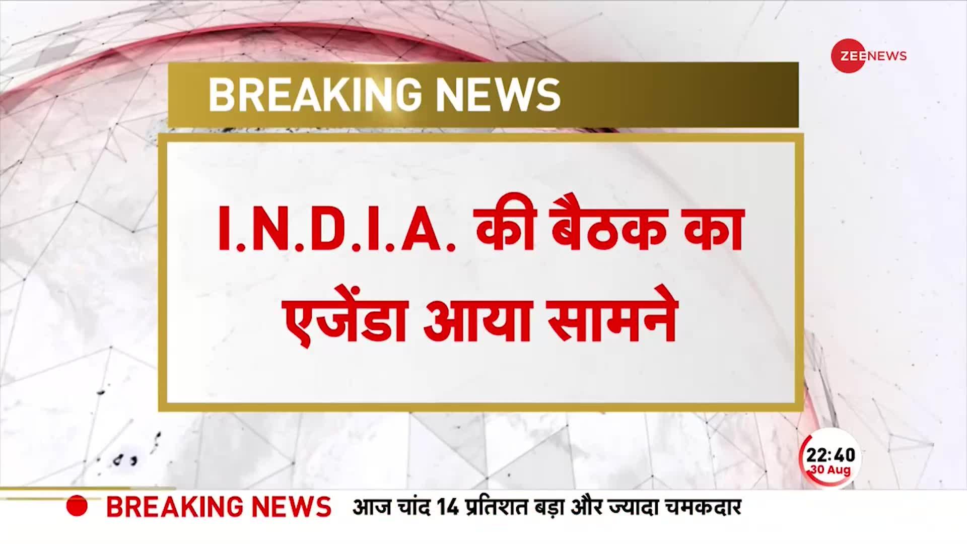 INDIA Alliance Breaking: INDIA गठबंधन के LOGO पर सूत्रों से बड़ी खबर, बैठक में कई मुद्दों पर चर्चा