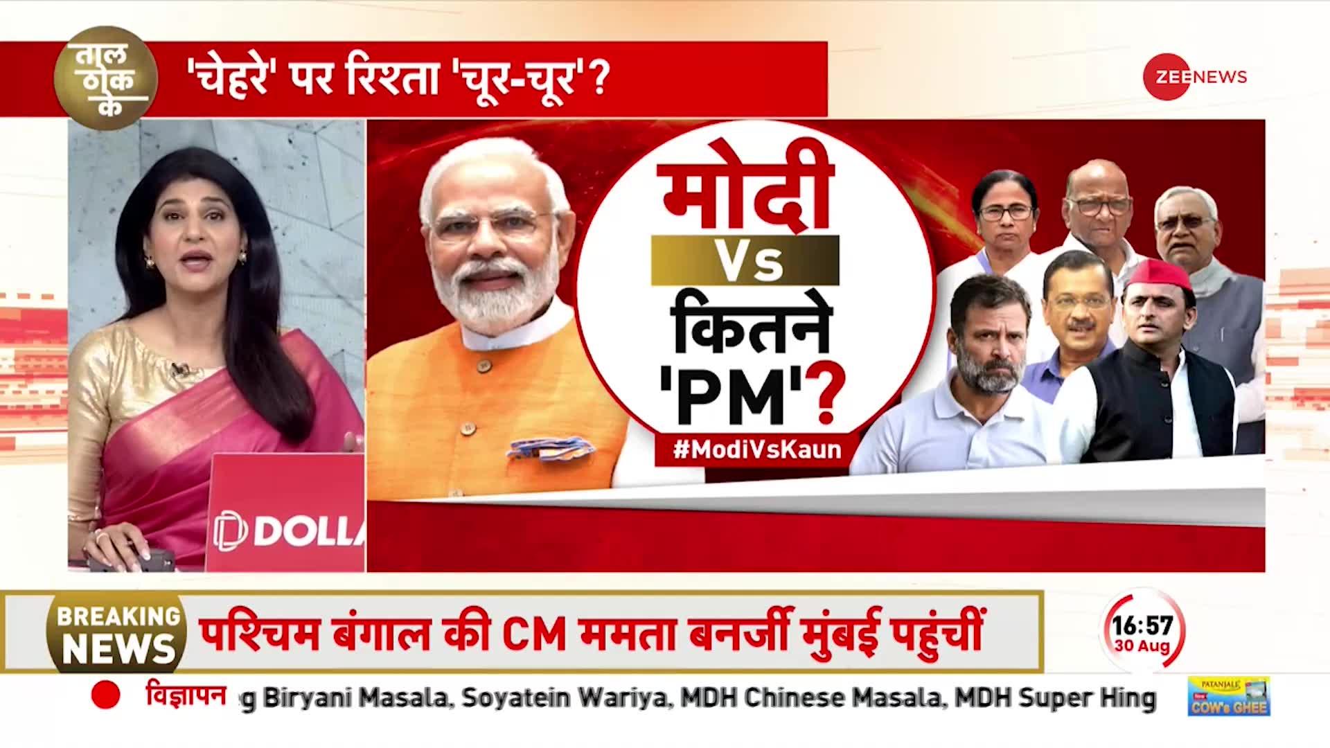 Taal Thok ke: मोदी Vs कितने 'PM', INDIA गठबंधन का दूल्हा कौन ?